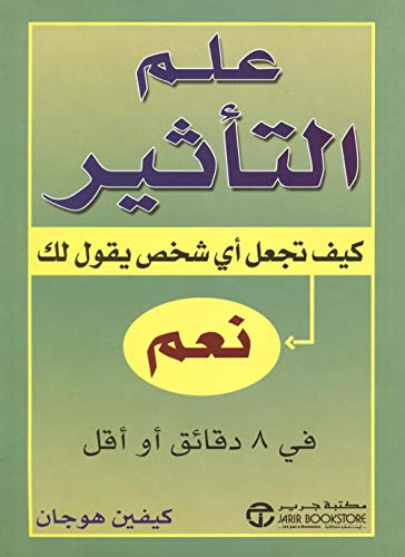 علم التأثير كيف تجعل أي شخص يقول لك نعم في 8 دقائق أو أقل